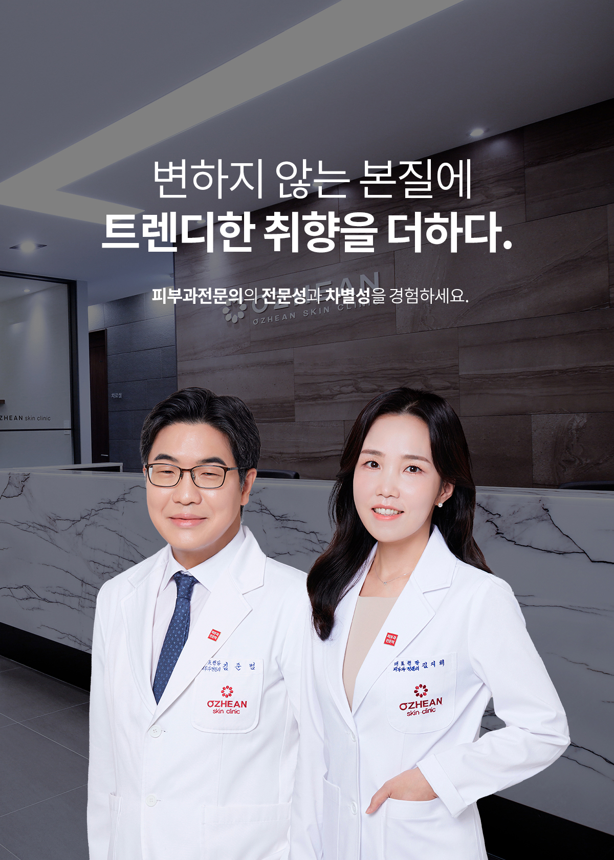 OZHEAN의료진