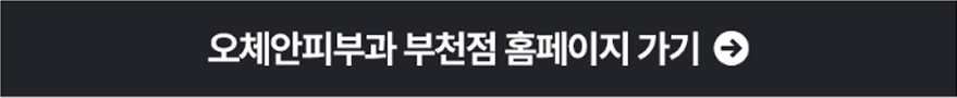 오체안피부과 부천점 홈페이지 가기